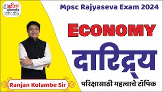 mpsc rajyaseva 2024  mpsc economics lecture in marathi  दारिद्र्य mpscprepration [upl. by Lamrouex]