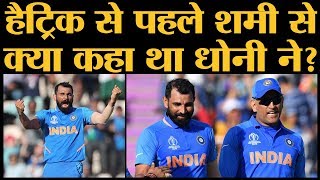 Mohammad Shami Hat trick  शमी ने बताया कि बॉलिंग करते वक्त उनके दिमाग में क्या चल रहा था CWC 2019 [upl. by Ennyleuqcaj546]