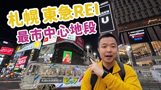 北海道  札幌酒店｜Tokyu REI Sapporo Hotel｜大型商場Cocono Susukino旁｜狸小路與薄野之間｜酒店check in [upl. by Adnahsed]