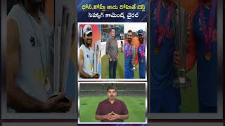 ధోనీకోహ్లీ కాదు రోహితే బెస్ట్ సెహ్వాగ్ కామెంట్స్ వైరల్  Virender Sehwag Comments Gone Viral [upl. by Eyaf]