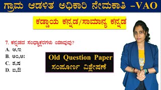 Village accountant samanya kannada question paper  kaddaya kannada question paper  general kannada [upl. by Ynaoj]