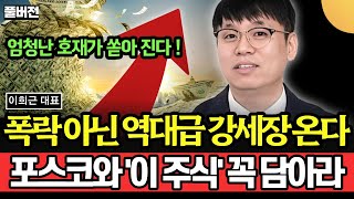 폭락 아닌 역대급 강세장 온다 포스코와 이 주식 꼭 담아라 엄청난 호재가 쏟아진다 이희근 대표  풀버전 [upl. by Terbecki260]