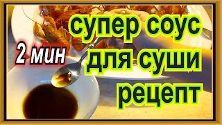 как сделать соевый соус супер вкусным за 2 мин для суши ролов пиццы кулинарный рецепт cook sauce [upl. by Jacki]