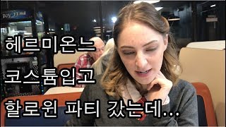 헤르미온느 코스튬입고 할로윈 파티를 갔는데 [upl. by Hallette]