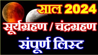 Grahan List 2024  Eclipse 2024  Chandra Grahan Suryagrahan 2024 Date  2024 में ग्रहण कबकब लगेंगे [upl. by Nospmis]