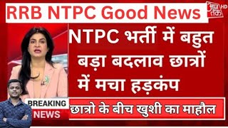 खुशखबरी🥳Railway NTPC नया नोटिस आया  RRB NTPC GOOD NEWS 2024 [upl. by Ssyla]