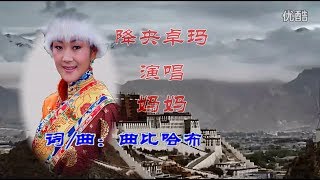 妈妈  降央卓玛 Mama  Jamyang Dolma [upl. by Eirac]