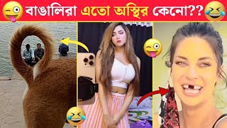 অস্থির বাঙালি 😂 part 28 😂 Bangla funny video । Mayajaal । Funny Facts । Ostir Bangali 😂 [upl. by Hudson684]