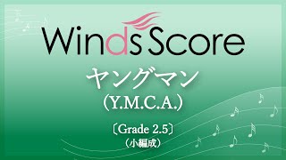 ヤングマンYMCA〔Grade 25（小編成）〕 [upl. by Yoreel]