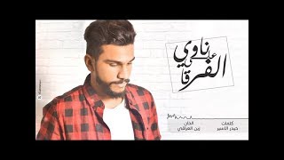 حمدان البلوشي  ناوي على الفرقا  حصرياً   2016 [upl. by Werd]