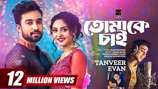 Tomake Chai  তোমাকে চাই  Tanveer Evan Piran Khan  Jovan Niha Love Semester  Bangla Song 2023 [upl. by Nath]