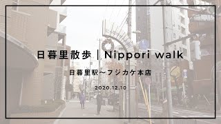 日暮里散歩  Nippori Walk  日暮里駅〜フジカケ本店  20201210 [upl. by Noreh]