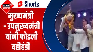 Dahisar Dahi Handi 2022  CM Eknath Shinde  Devendra Fadnavis यांनी फोडली दहीहंडी shorts [upl. by Wing]