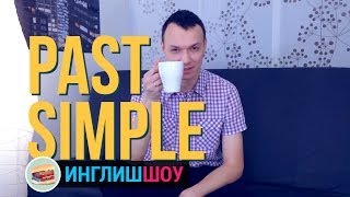 Past Simple в английском языке Часть 1 [upl. by Nagle]