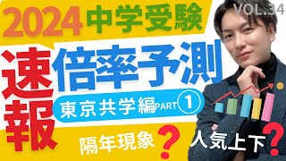 ＃34【中学受験】2024年中学入試倍率予測（東京共学編最終版）隔年現象か？人気上下が影響か？日能研 sapix 早稲田アカデミー 算数 中学受験 偏差値 gmarch [upl. by Wainwright900]