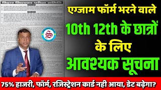 10th 12th exam form 2025 आवश्यक सूचना registration card 2025 75 attendance in school college [upl. by Brock]