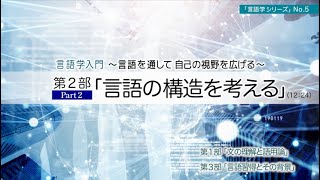 「言語学入門 言語を通して、自己の視野を広げる」No5 第2部「言語の構造を考える」Part2 講師：広瀬由紀（東京大学大学院教授） [upl. by Oderfla666]