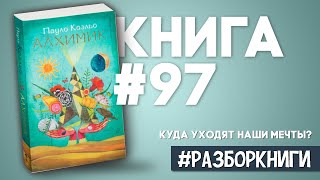 5 выводов из книги «Алхимик»  Пауло Коэльо разборкниги [upl. by Ellatsirhc]