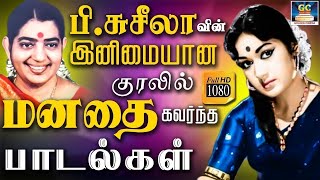 பிசுசீலாவின் இனிமையான குரலில் மனதை கவர்ந்த பாடல்கள்  PSusheela EverGreen Hits  PSusheela Songs [upl. by Wakerly834]