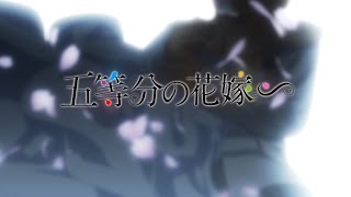 TVスペシャルアニメーション『五等分の花嫁∽』ノンクレジットOP [upl. by Einahpets27]