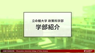 政策科学部 学部紹介 [upl. by Adiuqal]