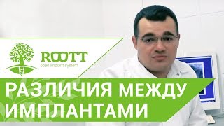 Импланты зубов виды 🤓 Виды и различия имплантов зубов ROOTT 12 [upl. by Nonie1]