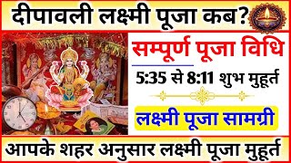 Lakshmi Puja Kab Hai Laxmi Puja Shubh Muhurt लक्ष्मी पूजा विधि Laxmi puja Time 2024 [upl. by Yevad]