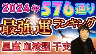 【2024年の運勢】星座×血液型×干支で観る576通り水森太陽監修による最強運ランキング [upl. by Alaik]