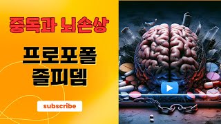 프로포폴 중독과 졸피뎀 복용 후 단기기억 상실의 뇌과학 [upl. by Aliam]