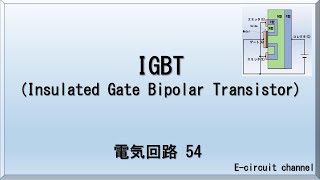 【電気回路54】IGBTInsulated Gate Bipolar Transistorの解説。BJTとFETのいいとこ取りのトランジスタであり、その構造と動作の解説。 [upl. by Ahseei]