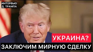 ТРАМП О РОССИИ И УКРАИНЕ МЫ БЫСТРО ЗАКЛЮЧИМ СДЕЛКУ И БУДЕТ МИР [upl. by Aisan792]