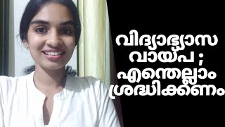 Education loan  വിദ്യാഭ്യാസ വായ്പ  എന്തെല്ലാം ശ്രദ്ധിക്കണം  Minnu Mariya [upl. by Alleras43]