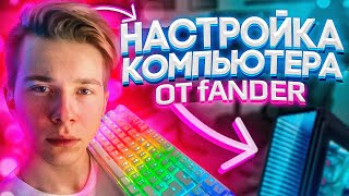 ЛУЧШАЯ НАСТРОЙКА ПК ОТ fANDER CSGO [upl. by Barb]