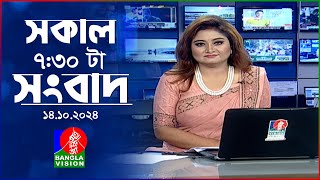 সকাল ৭৩০টার বাংলাভিশন সংবাদ  ১৪ অক্টোবর ২০২৪  BanglaVision 730 AM News Bulletin  14 Oct 2024 [upl. by Sulokcin]