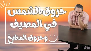 خلى بالك من حروق المطبخ و حروق الشمس فى المصيف بس لو حصل غصب عنك  هقولك تتصرفى صح ازاى [upl. by Chiaki]