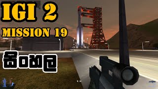 IGI 2 Mission 19 The Launch PadFinal  IGI 2 Mission 19 sinhala game play [upl. by Aiekram279]