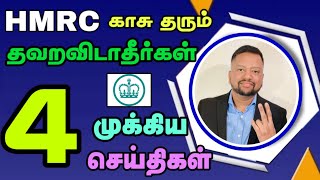 🇬🇧 HMRC தரும் பணம் தவறவிடாதீர்கள் மேலும் 4 முக்கிய தகவல்கள்  TAMIL ADIYAN UK [upl. by Levy]