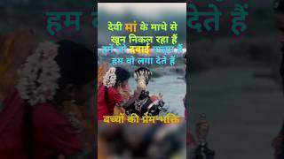 देवी मां के माथे से खून निकल रहा हैं 😱😱maa radheradhe maakali facts shorts youtubeshorts yt [upl. by Eelik504]