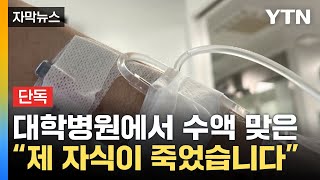 자막뉴스 quot치명적 용량quot대학병원서 벌어진 어처구니 없는 사고  YTN [upl. by Roer]