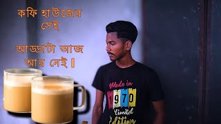 কফি হাউজের সেই আড্ডাটা আজ আর নেই  Coffee houser sei addata aj ar nei sing by Worldcrazy [upl. by Inihor681]