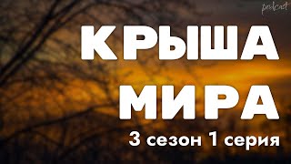 podcast Крыша мира  3 сезон 1 серия  Сериал онлайн подкаст подряд дата выхода [upl. by Yelsew]