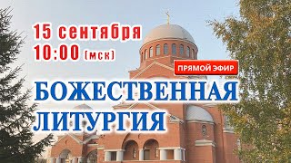 Прямая трансляция Божественная литургия 15 сентября 2024 [upl. by Critchfield288]