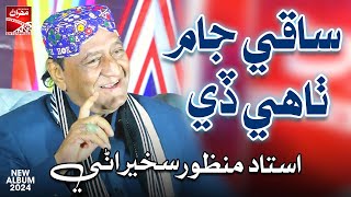 Saqi Jam Thai Dey  Ustad Manzoor Sakhirani  New Album 2024  Sindhi Song  Mehran Enterprises [upl. by Aynor]