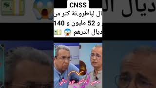 CNSS كتسال الباطرونات المغرب اكثر من 67 مليار و 52 مليون و140 الف درهم [upl. by Amieva]