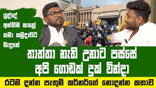 කොච්චර දුක් වින්දත් මගෙ පඩිය කෝටි එක හමාරක් එන තැනට මම වැඩ කලා  Pathum Kerner [upl. by Simona]