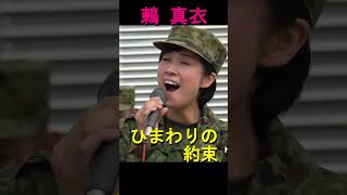 鶫真衣「ひまわりの約束」秦 基博 中部方面音楽隊 伊丹駐屯地 [upl. by Fonseca]