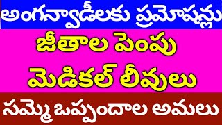 అంగన్వాడీ న్యూస్anganwadi latest jobs anganwadi salary promotions supervisor notification iphone [upl. by Wendin]