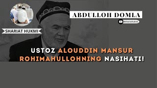 Ustoz Alouddin Mansur rohimahullohning nasihati abdullohdomla [upl. by Mok]