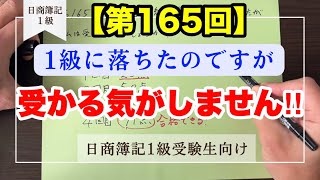 【簿記１級】受かる気がしないのですが、私は受かるのでしょうか？ 実体験に基づいてお答えします。 [upl. by Soraya]