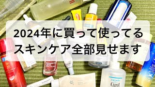 スキンケアルーティン後半〜2024年に買って使っているスキンケア全て見せます（目の下のたるみが消える？！） [upl. by Ykroc]